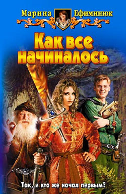Как все начиналось - Ефиминюк Марина Владимировна - Читать 📖 Читать онлайн 👀 Читаемые книги читать онлайн бесплатно 🔥 booksread-online.com