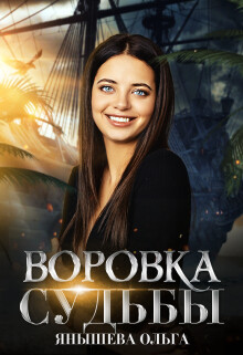 Воровка Судьбы (СИ) - Янышева Ольга - Читать 📖 Читать онлайн 👀 Читаемые книги читать онлайн бесплатно 🔥 booksread-online.com