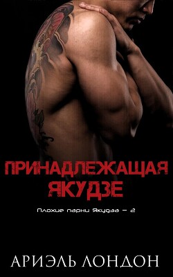Принадлежащая Якудзе (ЛП) - Лондон Ариэль - Читать 📖 Читать онлайн 👀 Читаемые книги читать онлайн бесплатно 🔥 booksread-online.com