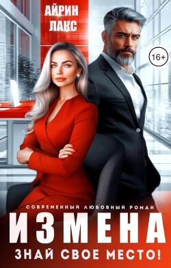 Измена. Знай свое место! (СИ) - Лакс Айрин - Читать 📖 Читать онлайн 👀 Читаемые книги читать онлайн бесплатно 🔥 booksread-online.com