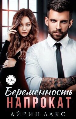 Беременность напрокат (СИ) - Лакс Айрин - Читать 📖 Читать онлайн 👀 Читаемые книги читать онлайн бесплатно 🔥 booksread-online.com