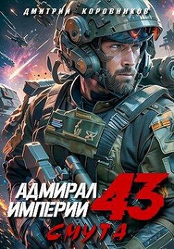 Адмирал Империи (СИ) - Коровников Дмитрий - Читать 📖 Читать онлайн 👀 Читаемые книги читать онлайн бесплатно 🔥 booksread-online.com