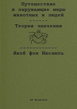 Путешествие в окружающие миры животных и людей. Теория значения - фон Икскюль Якоб - Читать 📖 Читать онлайн 👀 Читаемые книги читать онлайн бесплатно 🔥 booksread-online.com