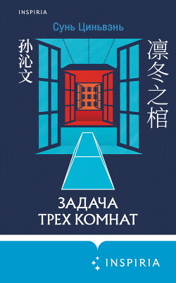 Задача трех комнат - Циньвэнь Сунь - Читать 📖 Читать онлайн 👀 Читаемые книги читать онлайн бесплатно 🔥 booksread-online.com