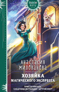 Хозяйка магического экспресса - Милованова Анастасия - Читать 📖 Читать онлайн 👀 Читаемые книги читать онлайн бесплатно 🔥 booksread-online.com