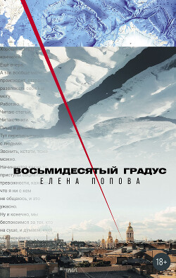 Восьмидесятый градус - Попова Елена - Читать 📖 Читать онлайн 👀 Читаемые книги читать онлайн бесплатно 🔥 booksread-online.com