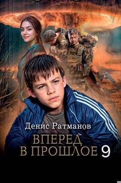 Вперед в прошлое 9 (СИ) - Ратманов Денис - Читать 📖 Читать онлайн 👀 Читаемые книги читать онлайн бесплатно 🔥 booksread-online.com