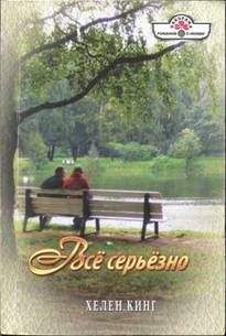 Хелен Кинг - Всё серьёзно - Читать 📖 Читать онлайн 👀 Читаемые книги читать онлайн бесплатно 🔥 booksread-online.com