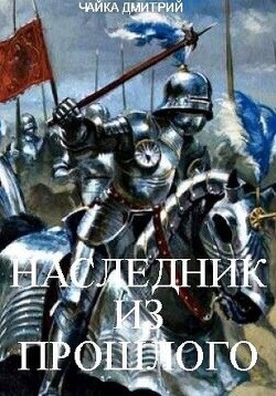 Наследник из прошлого (СИ) - Чайка Дмитрий - Читать 📖 Читать онлайн 👀 Читаемые книги читать онлайн бесплатно 🔥 booksread-online.com