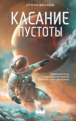 Касание пустоты - Волков Игорь Владимирович - Читать 📖 Читать онлайн 👀 Читаемые книги читать онлайн бесплатно 🔥 booksread-online.com
