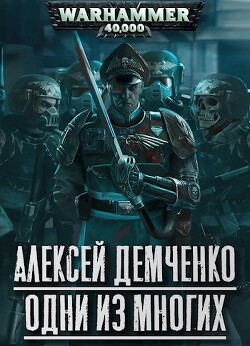 Warhammer 40 000: Одни из многих (СИ) - Демченко Алексей - Читать 📖 Читать онлайн 👀 Читаемые книги читать онлайн бесплатно 🔥 booksread-online.com