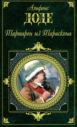 Тартарен из Тараскона - Доде Альфонс - Читать 📖 Читать онлайн 👀 Читаемые книги читать онлайн бесплатно 🔥 booksread-online.com