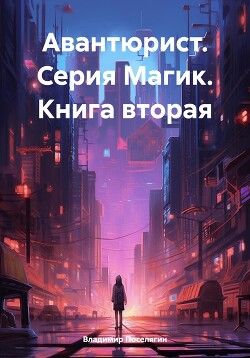 Авантюрист (СИ) - Поселягин Владимир Геннадьевич - Читать 📖 Читать онлайн 👀 Читаемые книги читать онлайн бесплатно 🔥 booksread-online.com