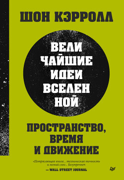 Пространство, время и движение. Величайшие идеи Вселенной - Кэрролл Шон - Читать 📖 Читать онлайн 👀 Читаемые книги читать онлайн бесплатно 🔥 booksread-online.com