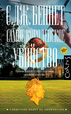 Самое королевское убийство - Беннет Си Джей - Читать 📖 Читать онлайн 👀 Читаемые книги читать онлайн бесплатно 🔥 booksread-online.com