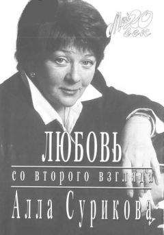Алла Сурикова - Любовь со второго взгляда - Читать 📖 Читать онлайн 👀 Читаемые книги читать онлайн бесплатно 🔥 booksread-online.com