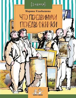 Что передвинули передвижники - Улыбышева Марина Алексеевна - Читать 📖 Читать онлайн 👀 Читаемые книги читать онлайн бесплатно 🔥 booksread-online.com