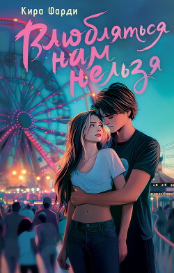 Влюбляться нам нельзя - Фарди Кира - Читать 📖 Читать онлайн 👀 Читаемые книги читать онлайн бесплатно 🔥 booksread-online.com