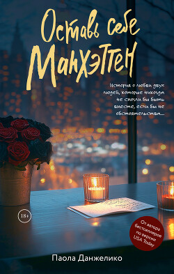 Оставь себе Манхэттен - Данжелико П, - Читать 📖 Читать онлайн 👀 Читаемые книги читать онлайн бесплатно 🔥 booksread-online.com