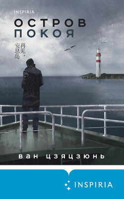 Остров Покоя - Цзяцзюнь Ван - Читать 📖 Читать онлайн 👀 Читаемые книги читать онлайн бесплатно 🔥 booksread-online.com