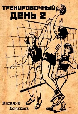 Тренировочный день 2 (СИ) - Хонихоев Виталий - Читать 📖 Читать онлайн 👀 Читаемые книги читать онлайн бесплатно 🔥 booksread-online.com