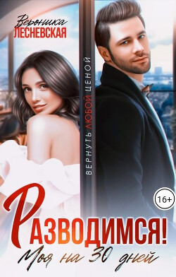 Разводимся! Моя на тридцать дней (СИ) - Лесневская Вероника - Читать 📖 Читать онлайн 👀 Читаемые книги читать онлайн бесплатно 🔥 booksread-online.com