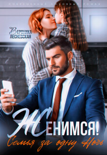 Женимся! Семья за одну ночь (СИ) - Лесневская Вероника - Читать 📖 Читать онлайн 👀 Читаемые книги читать онлайн бесплатно 🔥 booksread-online.com