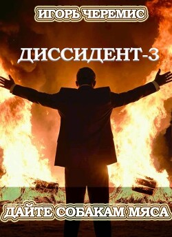 Дайте собакам мяса (СИ) - Черемис Игорь - Читать 📖 Читать онлайн 👀 Читаемые книги читать онлайн бесплатно 🔥 booksread-online.com