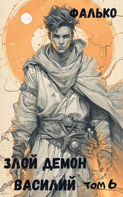 Злой демон Василий. Том 6 (СИ) - "Фалько" - Читать 📖 Читать онлайн 👀 Читаемые книги читать онлайн бесплатно 🔥 booksread-online.com