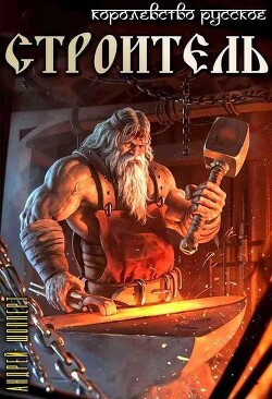 Строитель (СИ) - Шопперт Андрей Готлибович - Читать 📖 Читать онлайн 👀 Читаемые книги читать онлайн бесплатно 🔥 booksread-online.com