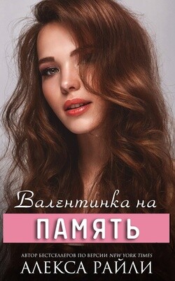 Валентинка на память (СИ) - Райли Алекса - Читать 📖 Читать онлайн 👀 Читаемые книги читать онлайн бесплатно 🔥 booksread-online.com