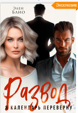Развод. Я календарь переверну (СИ) - Блио Элен - Читать 📖 Читать онлайн 👀 Читаемые книги читать онлайн бесплатно 🔥 booksread-online.com