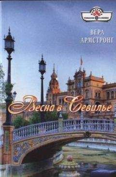 Вера Армстронг - Весна в Севилье - Читать 📖 Читать онлайн 👀 Читаемые книги читать онлайн бесплатно 🔥 booksread-online.com
