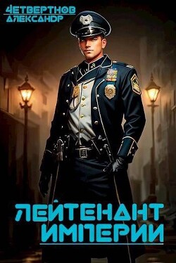 Лейтенант империи. Часть вторая (СИ) - Четвертнов Александр - Читать 📖 Читать онлайн 👀 Читаемые книги читать онлайн бесплатно 🔥 booksread-online.com