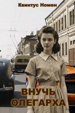 Внучь олегарха (СИ) - Номен Квинтус - Читать 📖 Читать онлайн 👀 Читаемые книги читать онлайн бесплатно 🔥 booksread-online.com