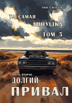 "Та самая Аннушка", третий том, часть вторая: "Долгий привал" (СИ) - Иевлев Павел Сергеевич - Читать 📖 Читать онлайн 👀 Читаемые книги читать онлайн бесплатно 🔥 booksread-online.com