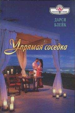 Дарси Блейк - Упрямая соседка - Читать | Читать онлайн | Читаемые книги читать онлайн бесплатно | booksread-online.com