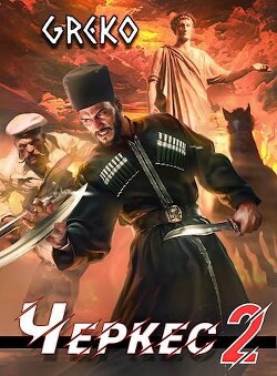 Барочные жемчужины Новороссии (СИ) - "Greko" - Читать 📖 Читать онлайн 👀 Читаемые книги читать онлайн бесплатно 🔥 booksread-online.com