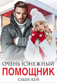 Очень (с)нежный помощник (СИ) - Кей Саша - Читать 📖 Читать онлайн 👀 Читаемые книги читать онлайн бесплатно 🔥 booksread-online.com