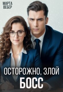 Осторожно, злой босс (СИ) - Вебер Марта - Читать 📖 Читать онлайн 👀 Читаемые книги читать онлайн бесплатно 🔥 booksread-online.com