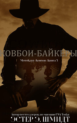 МотоКлуб «Ковбои». Книга 3 (ЛП) - Шмидт Эстер Э. - Читать 📖 Читать онлайн 👀 Читаемые книги читать онлайн бесплатно 🔥 booksread-online.com