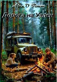 Дорога на Уэлен (СИ) - "Alex O`Timm" - Читать 📖 Читать онлайн 👀 Читаемые книги читать онлайн бесплатно 🔥 booksread-online.com