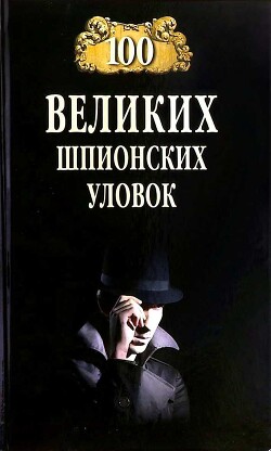 100 великих шпионских уловок - Бернацкий Анатолий Сергеевич - Читать 📖 Читать онлайн 👀 Читаемые книги читать онлайн бесплатно 🔥 booksread-online.com