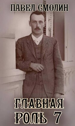 Главная роль 7 (СИ) - Смолин Павел - Читать 📖 Читать онлайн 👀 Читаемые книги читать онлайн бесплатно 🔥 booksread-online.com