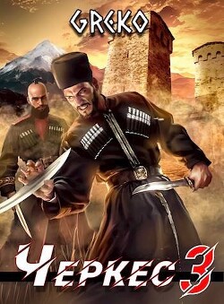 Побег из волчьей пасти (СИ) - "Greko" - Читать 📖 Читать онлайн 👀 Читаемые книги читать онлайн бесплатно 🔥 booksread-online.com