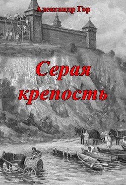 Серая крепость (СИ) - Гор Александр - Читать 📖 Читать онлайн 👀 Читаемые книги читать онлайн бесплатно 🔥 booksread-online.com