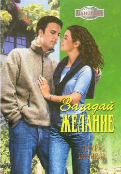 Загадай желание - Дэниелз Лаура - Читать 📖 Читать онлайн 👀 Читаемые книги читать онлайн бесплатно 🔥 booksread-online.com