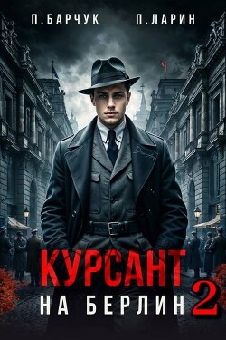 Курсант. На Берлин 2 (СИ) - Барчук Павел - Читать 📖 Читать онлайн 👀 Читаемые книги читать онлайн бесплатно 🔥 booksread-online.com