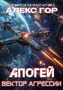 Вектор агрессии (СИ) - Гор Алекс - Читать 📖 Читать онлайн 👀 Читаемые книги читать онлайн бесплатно 🔥 booksread-online.com