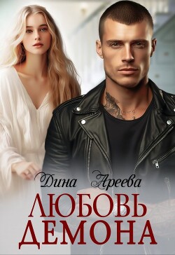 Любовь Демона (СИ) - Ареева Дина - Читать 📖 Читать онлайн 👀 Читаемые книги читать онлайн бесплатно 🔥 booksread-online.com